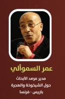 عمر السموألي وتشخيص وضعية المسنين المغاربة في المهجر